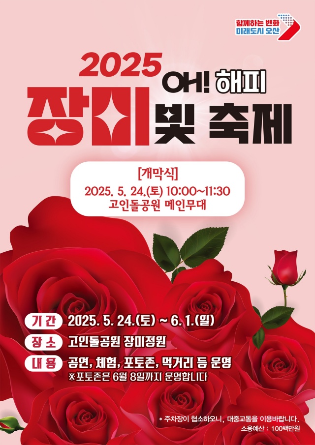 ▲ 오! 해피 장미 빛 축제 포스터ⓒ오산시 제공