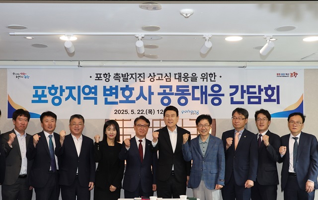 ▲ 포항시는 22일 ‘포항지역 변호사 공동 대응 간담회’를 열고, 포항 촉발지진 손해배상 소송 상고심 대응 방안을 지역 법조계와 논의했다.ⓒ포항시