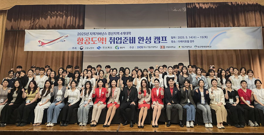 ▲ 대구한의대학교(총장 변창훈) 고용노동부 대학일자리플러스센터는 대구고용복지+센터, 티웨이항공, 경일대학교, 대구가톨릭대학교와 지난 5월 14일~15일에 The-K 호텔 경주에서 항공사 취업을 희망하는 지역 청년 80명을 대상으로 ‘2025 지역 거버넌스 항공도약! 취업준비 완성 캠프’를 진행했다.ⓒ대구한의대