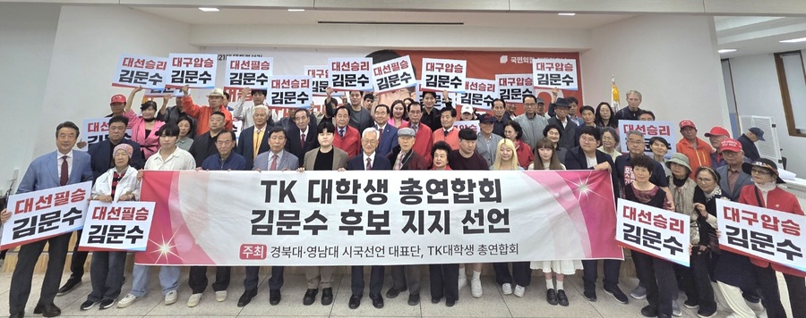 ▲ 대구·경북권 대학생들로 구성된 'TK 대학생 총연합회'가 22일 오후 국민의힘 대구시당에서 김문수 국민의힘 대선 후보 지지선언에 나섰다. ⓒ프리진뉴스 제공