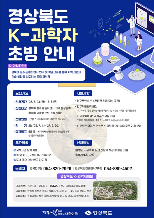 ▲ 경상북도는 K-과학자마을 시범 운영을 위해 전국의 우수 석학을 대상으로 이달 23일부터 다음 달 5일까지 ‘경상북도 K-과학자’를 모집한다.ⓒ경북도