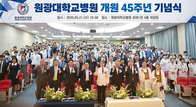 ▲ ⓒ원광대학교병원 45주년 기념식, 김종성 기자