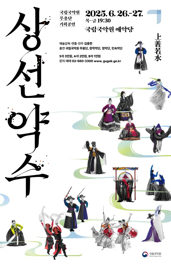 ▲ 국립국악원 무용단 기획공연 '상선약수' 포스터.ⓒ국립국악원