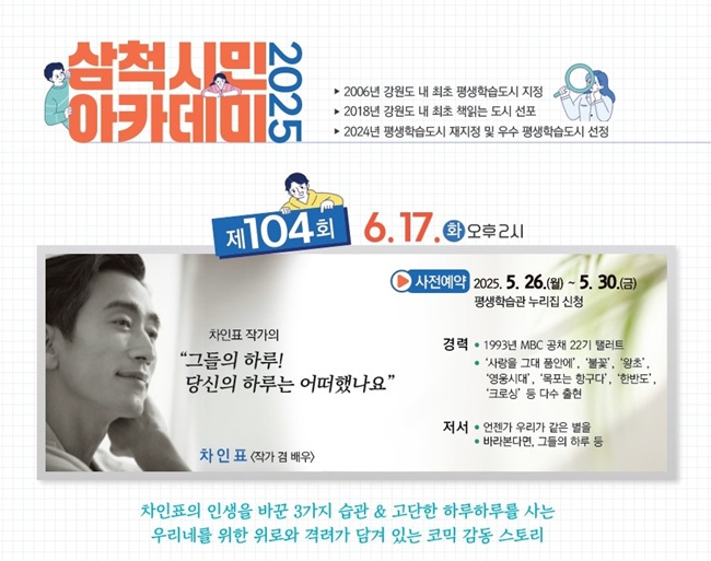 ▲ 삼척시가 오는 6월 17일 오후 2시, 삼척시 평생학습관 대강당에서 열리는 제104회 삼척시민아카데미에 참가할 시민을 모집한다. ⓒ삼척시