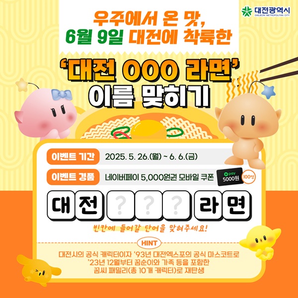 ▲ 대전 꿈돌이 라면 제품 이미지 및 홍보 포스터.ⓒ대전시