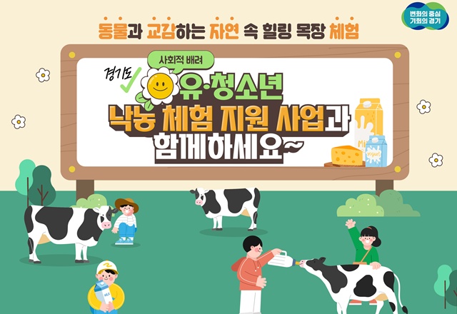 ▲ 경기도가 다양한 사회적배려 대상 유·청소년에게 목장 체험의 기회를 제공하는 '사회적배려 유·청소년 낙농 체험 지원' 사업 홍보 포스터. ⓒ경기도 제공
