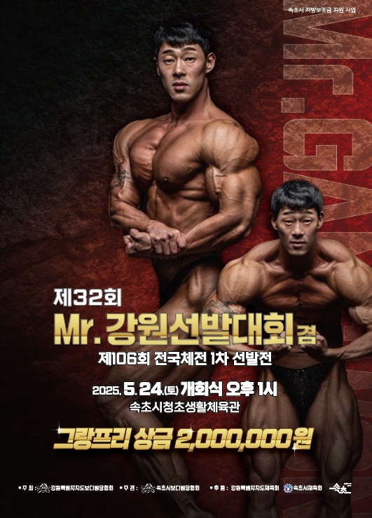 ▲ 제32회 미스터강원선발대회 겸 제106회 전국체육대회 1차 선발전이 오는 24일 속초시 청초생활체육관에서 열린다. ⓒ속초시