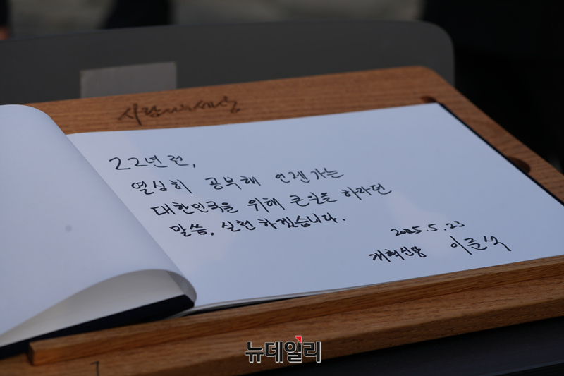 ▲ 이준석 개혁신당 대선 후보가 23일 경남 김해시 진영읍 봉하마을을 방문해 노무현 전 대통령 묘역을 참배하고 남긴 방명록. 개혁신당 선대본 제공