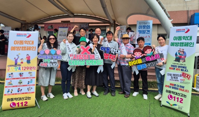 ▲ 아동학대 예방 및 인식 개선 캠페인ⓒ오산시 제공
