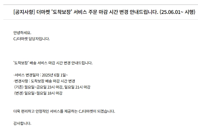 ▲ CJ제일제당은 6월1일부로 온라인몰 CJ더마켓 '도착보장' 배송서비스 마감 시간을 변경한다. ⓒCJ더마켓 공지