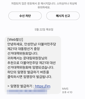 ▲ 안성민 부산시의회 의장이 지난 22일 민주당 선대위로부터 받은 문자.ⓒ안성민 부산시의회 의장