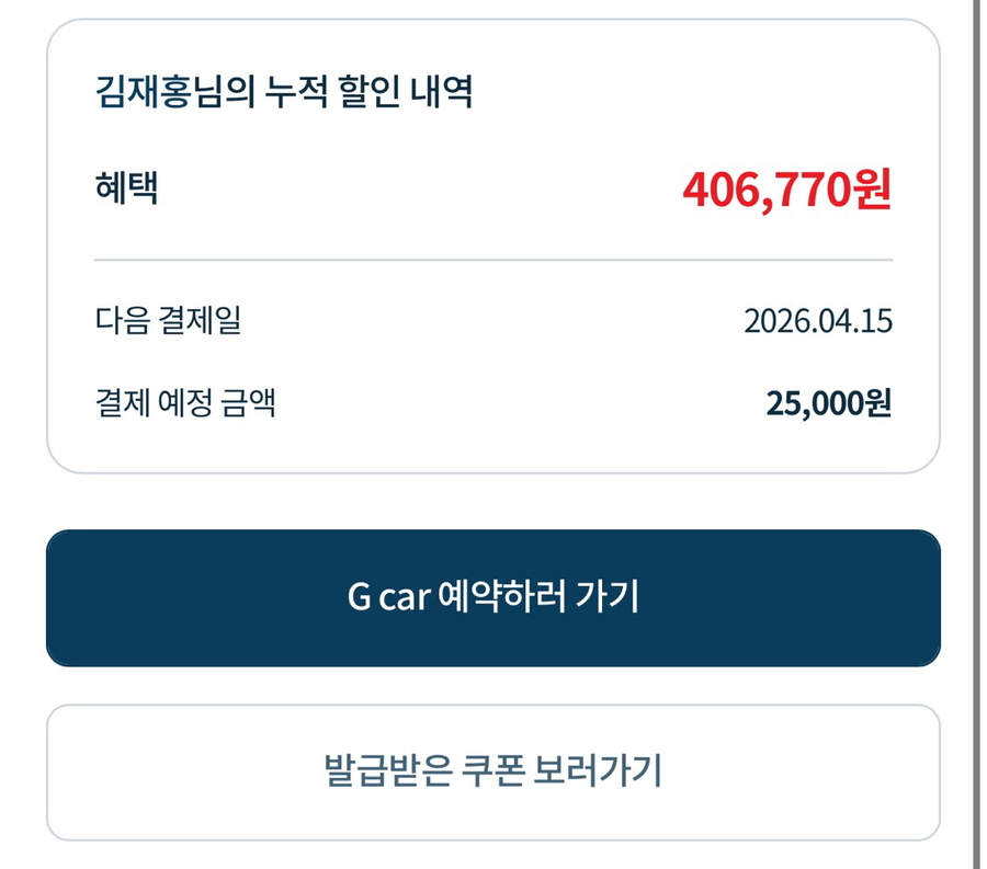▲ 40만원이 넘는 누적 할인 내역이 쌓였다. ⓒ김재홍 기자