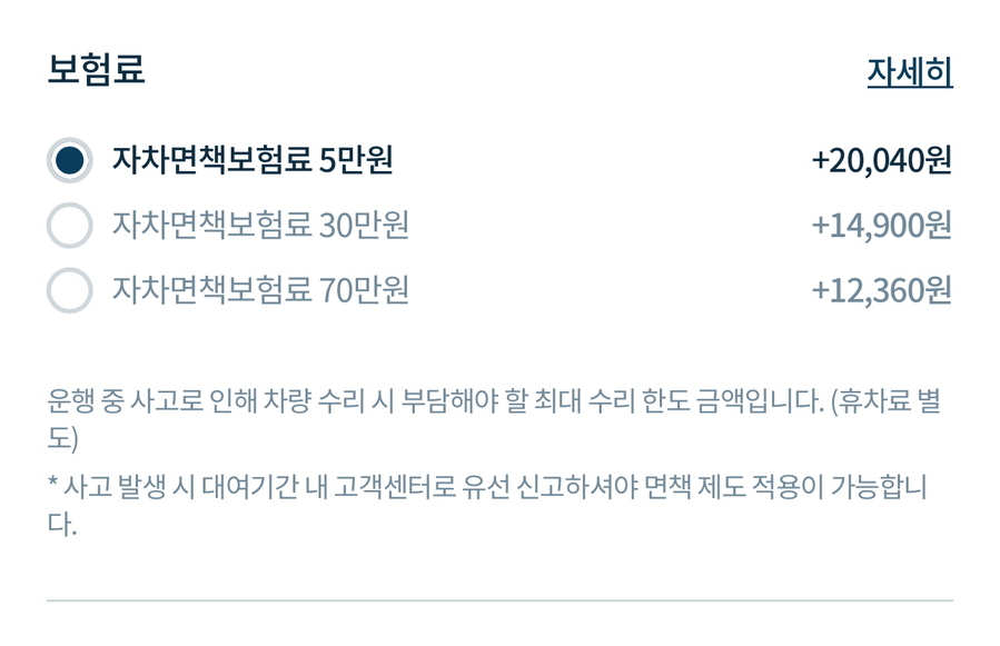 ▲ 자차면책보혐료의 가격 책정도 마음에 들었다. ⓒ김재홍 기자