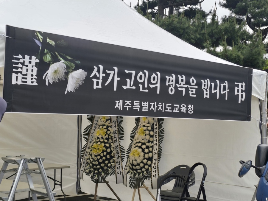 ▲ 23일 제주특별자치도교육청 관계자가 지난 22일 숨진 중등 교사를 추모하는‘합동 분양소’를 설치하고 있다. ⓒ연합뉴스 제공(촬영 : 김호천 연합뉴스 기자)