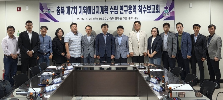 ▲ 충북도는 23일 충북연구원에서 ‘충북도 제7차 지역에너지계획 수립 연구용역’ 착수보고회를 개최했다.ⓒ충북도