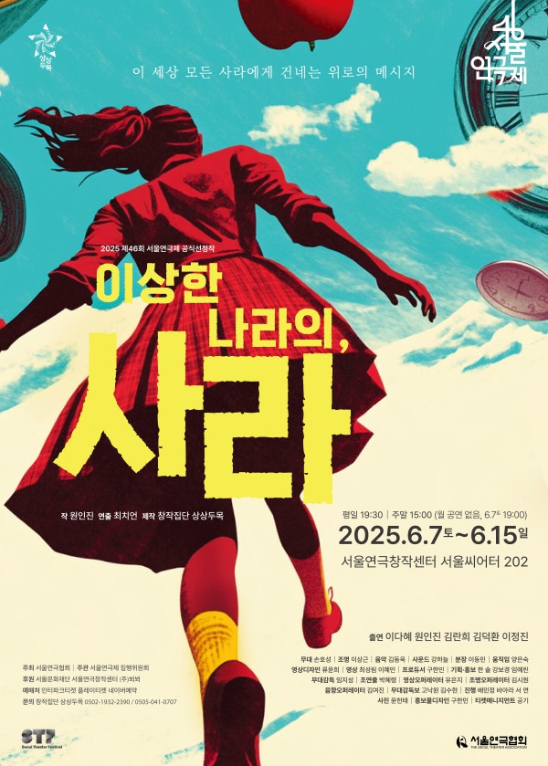 ▲ 연극 '이상한 나라의, 사라' 포스터.ⓒ창작집단 상상두목