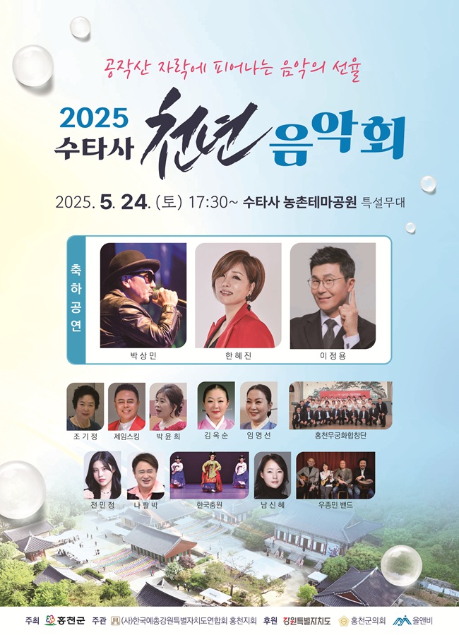 ▲ '2025 수타사 천년음악회'가 오는 24일 오후 5시 30분 수타사 농촌테마공원 특설무대에서 펼쳐진다. ⓒ홍천군