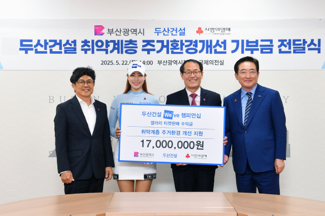 ▲ (왼쪽부터) 오세욱 두산건설 상무, 유현주 두산건설 We've 골프단 프로, 이준승 부산시 행정부시장, 이수태 부산사회복지공동모금회 회장ⓒ두산건설