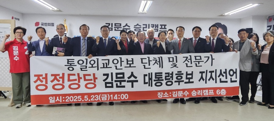 ▲ 통일·외교 부처 전직 관료와 관련 단체 소속 전문가 100여 명이 23일 오후 여의도 대하빌딩 6층 김문수 캠프에서 김문수 국민의힘 대선 후보에 대한 지지를 선언했다. ⓒ김문수 캠프 후보 직속 통일외교위원회 김용경 총괄본부장 제공