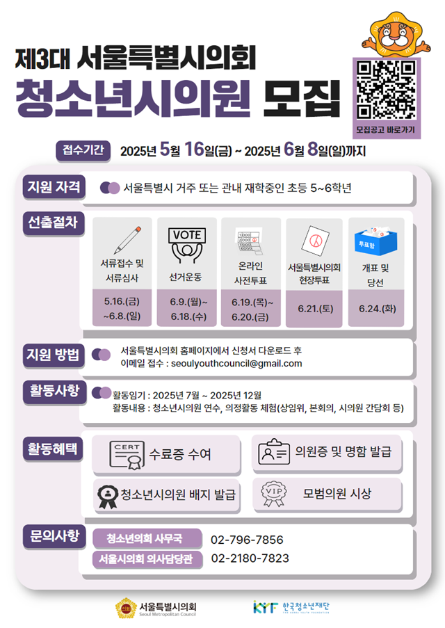 ▲ 한국청소년재단이 오는 6월 8일까지 모집하는 '제3대 서울특별시의회 청소년 시의원' 홍보 포스터. ⓒ한국청소년재단 제공