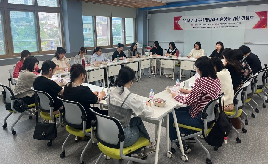 ▲ 글로컬대학 대구보건대학교(총장 남성희) 산학협력단은 22일 대구미래교육연구원 202호에서 ‘2025년 대구시 영양캠프 운영을 위한 간담회’를 열었다.ⓒ대구보건대
