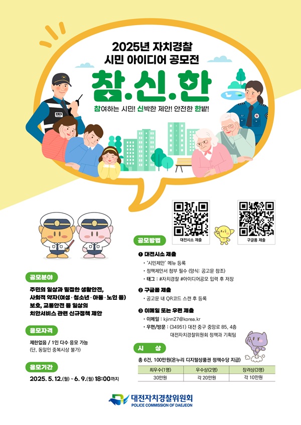 ▲ 대전자경위, ‘미래 치안’ 시민 아이디어 공모전 포스터.ⓒ대전시