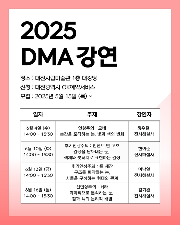 ▲ 대전시립미술관 시민 강연 포스터.ⓒ대전시