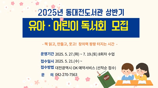 ▲ 동대전도서관 2025년 상반기 유아·어린이 독서회 운영 안내문.ⓒ대전시