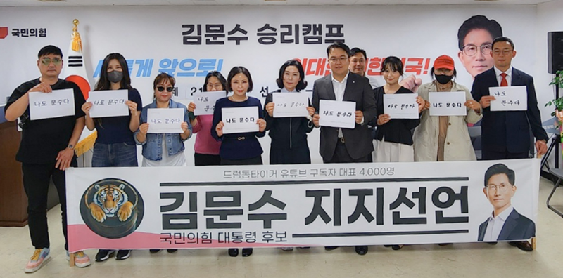 ▲ 유튜버 드럼통타이거와 구독자 4000명이 24일 오후 서울 여의도 대하빌딩 김문수 캠프 사무실에서 지지선언문을 발표했다. ⓒ유튜브채널 '드럼통타이거' 제공