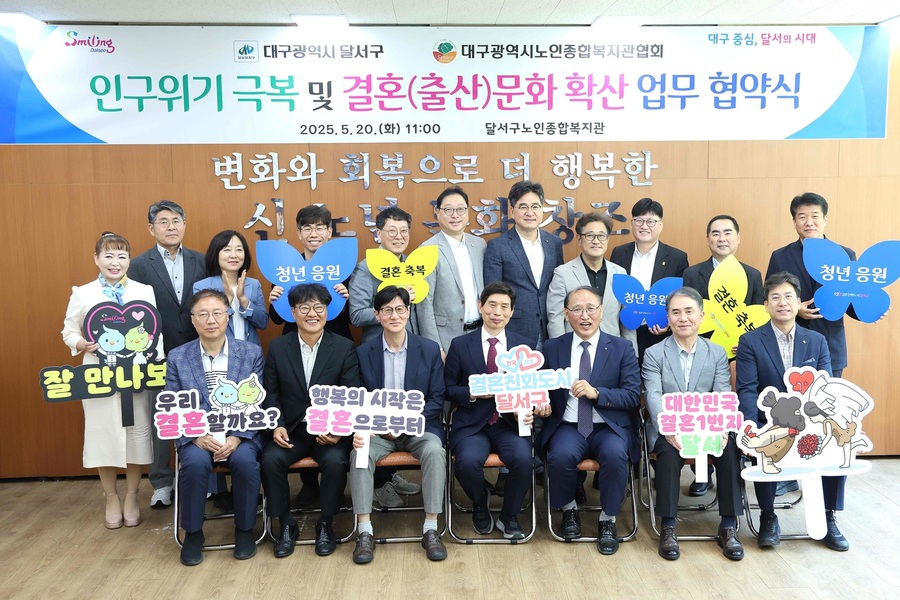 ▲ 대구 달서구(구청장 이태훈)는 대구광역시노인종합복지관협회와 초저출생 인구위기 극복을 위한 업무협약을 맺고, 지역사회와의 공동 대응 체계를 강화했다.ⓒ달서구