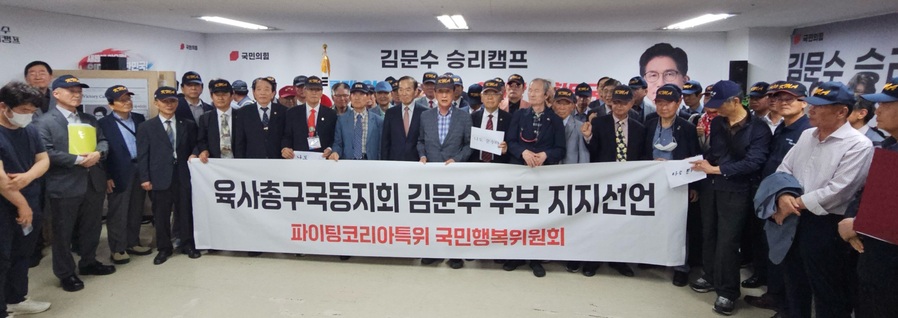 ▲ 육군사관학교 출신 예비역 장교들로 구성된 '육사총구국동지회'가 25일 오후 서울 여의도 대하빌딩 김문수 캠프 사무실에서 기자회견을 열고 김문수 국민의힘 대선 후보에 대한 지지를 선언했다. ⓒ육사총구국동지회 제공