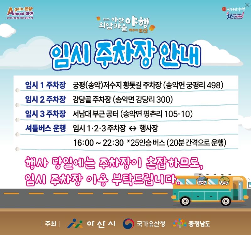 ▲ 아산 외암마을야행 관람을 돕기 위해 설치하는 임시주차장 안내문.ⓒ아산시