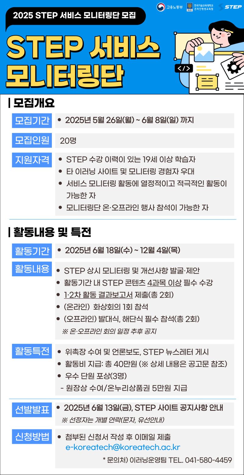 ▲ 2025년 STEP 서비스 모니터링단 모집 공고문.ⓒ한기대