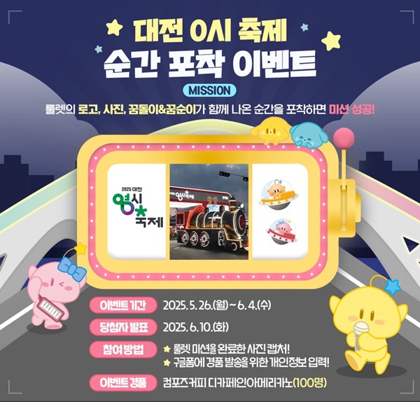 ▲ ‘2025 대전 0시 축제’ SNS 이벤트 홍보 이미지.ⓒ대전시