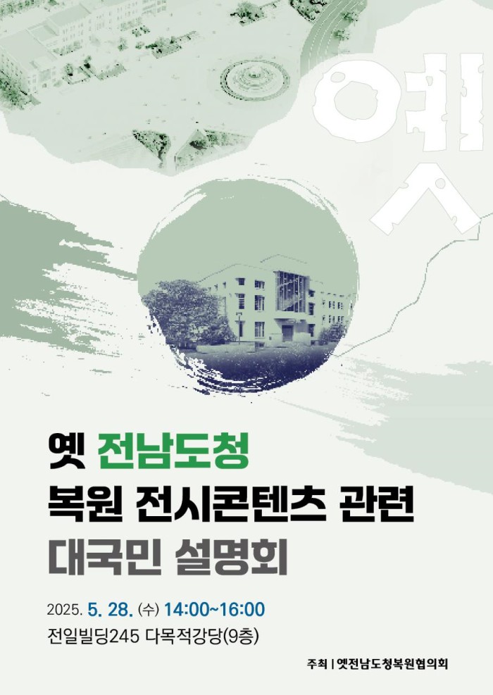 ▲ '옛 전남도청 복원 전시콘텐츠 관련 대국민 설명회' 포스터.ⓒ문체부