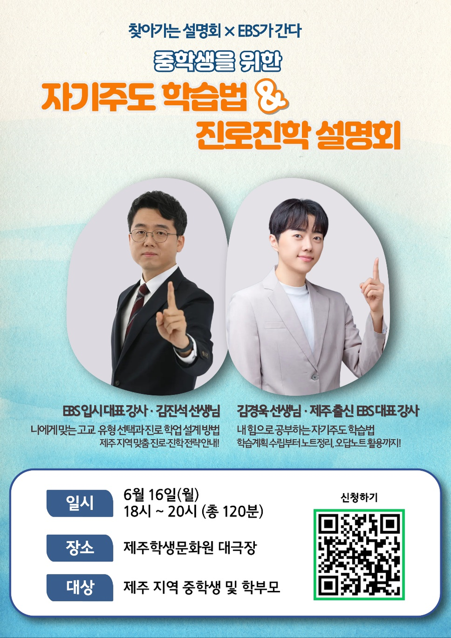 ▲ EBS와 제주특별자치도교육청이 오는 6월 16일부터 이틀간 개최하는‘중학생을 위한 자기주도 학습법 및 진로진학 설명회’포스터 ⓒ제주특별자치도교육청 제공
