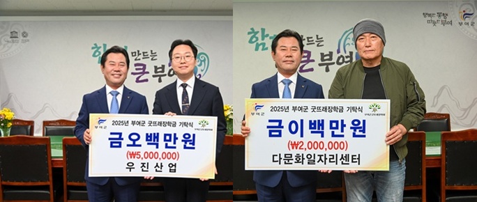 ▲ ㈜우진산업(대표 정수창)과 다문화일자리센터(대표 정능희)가 지난 23일 부여군청을 방문해 부여군굿뜨래장학회에 각각 5백만 원, 2백만 원의 장학금을 기탁했다.ⓒ부여군