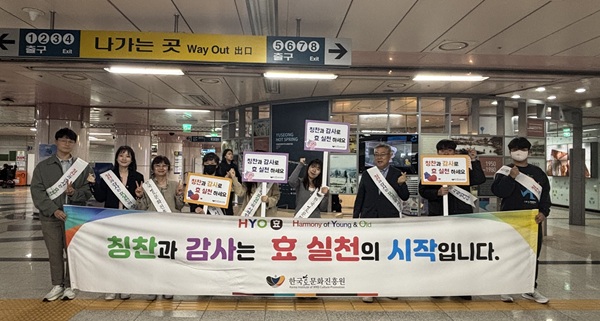 ▲ 한국효문화진흥원은 5월 가정의 달을 맞아 6개 주요 역에서 ‘칭찬·감사 캠페인’을 진행, 1만여 명에게 효 실천의 중요성을 알리며 성공적으로 마무리했다.ⓒ한효진