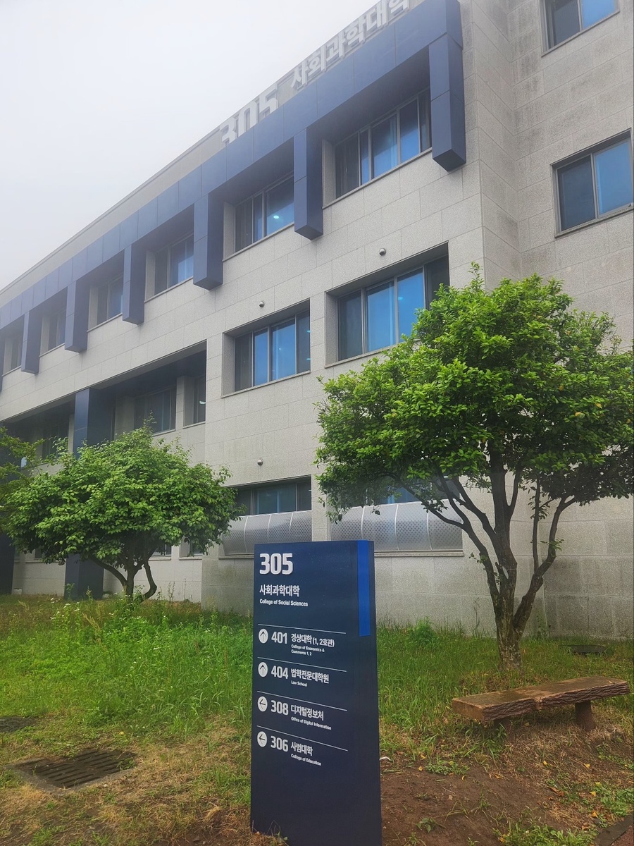 ▲ 제주대학교 사회과학대학 ⓒ노재균 기자