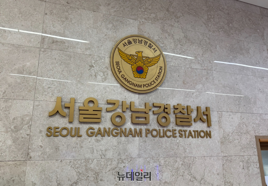 ▲ 서울 강남경찰서 ⓒ정혜영 기자