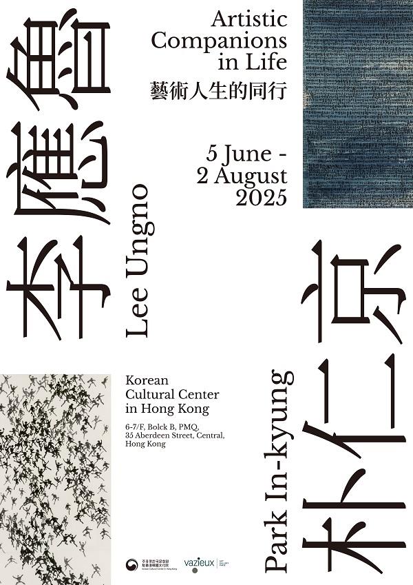 ▲ '이응노와 박인경: 예술적 삶의 동행' 전시 포스터.ⓒ주홍콩한국문화원