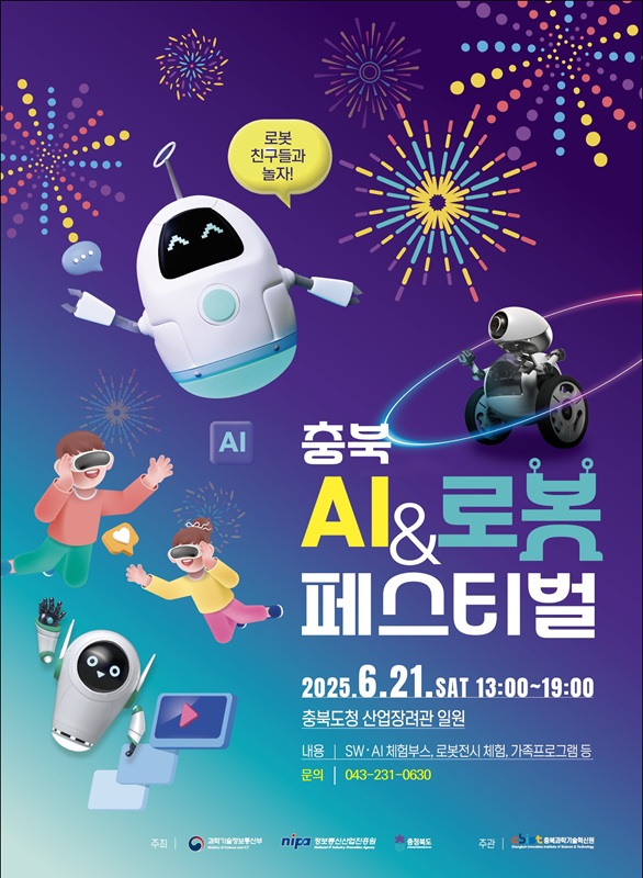 ▲ ‘충북 AI&로봇 페스티벌’ 포스터.ⓒ충북도