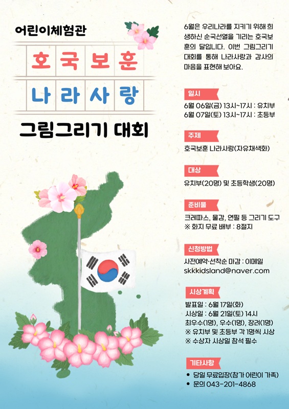 ▲ ‘나라사랑 어린이 그림그리기 대회’ 포스터.ⓒ청주시