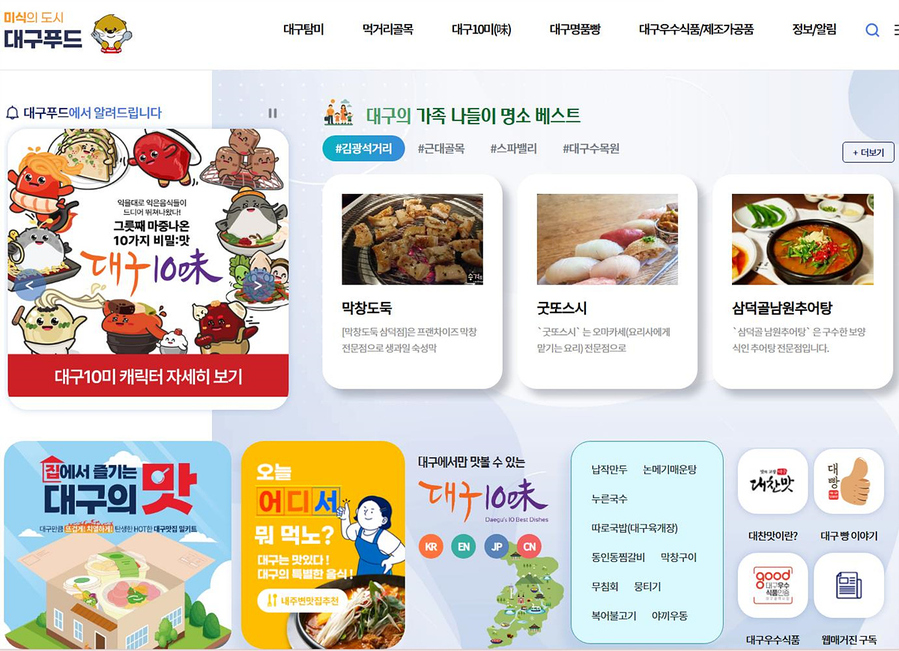 ▲ 대구광역시는 지역 고유의 음식문화를 널리 알리고, 시민과 함께 만들어가는 미식도시 구현을 위해 지난 2006년부터 ‘대구푸드’를 운영해 왔다.ⓒ대구시