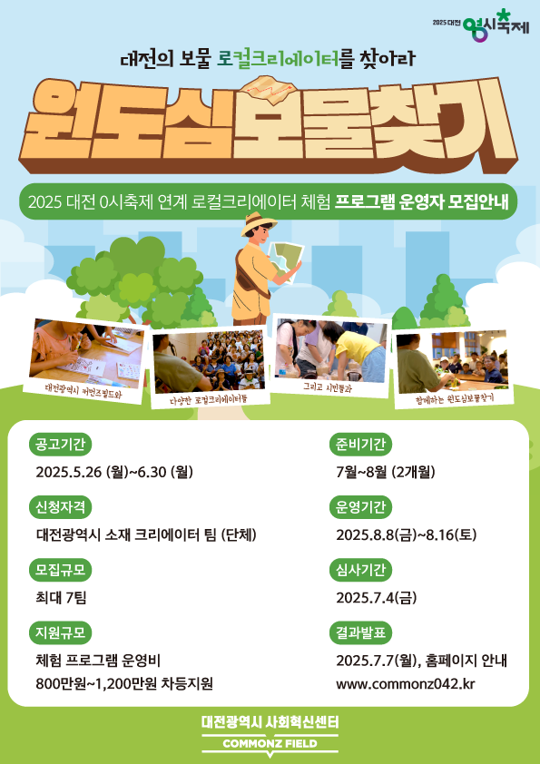 ▲ ‘2025 대전 0시 축제’ 연계 프로그램 운영자 모집 포스터.ⓒ대전사회혁신센터