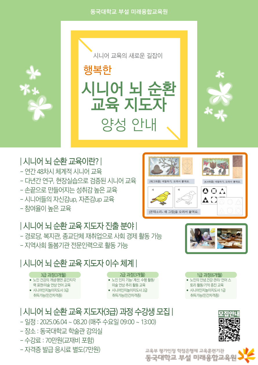 고령화 시대, 두뇌 건강 지킴이! 동국대, 치매 예방 '뇌 순환 교육 지도자' 양성