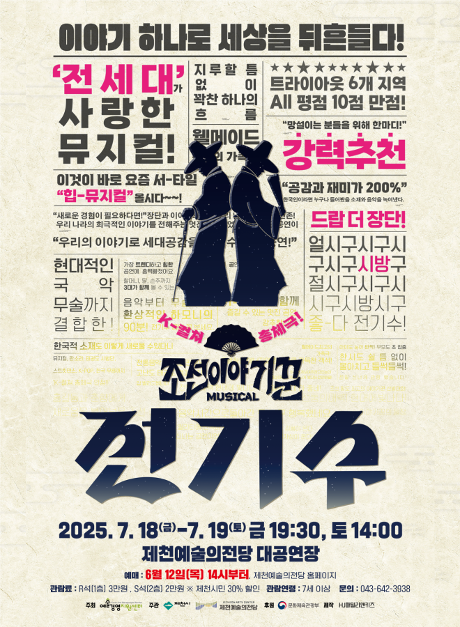 ▲ 조선 시대 이야기꾼의 삶을 그린 뮤지컬 ‘조선이야기꾼 전기수’ 포스터.ⓒ제천시