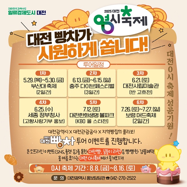 ▲ 대전의 대표축제인 ‘2025 대전 0시 축제’ 홍보 일정 안내 포스터.ⓒ대전시