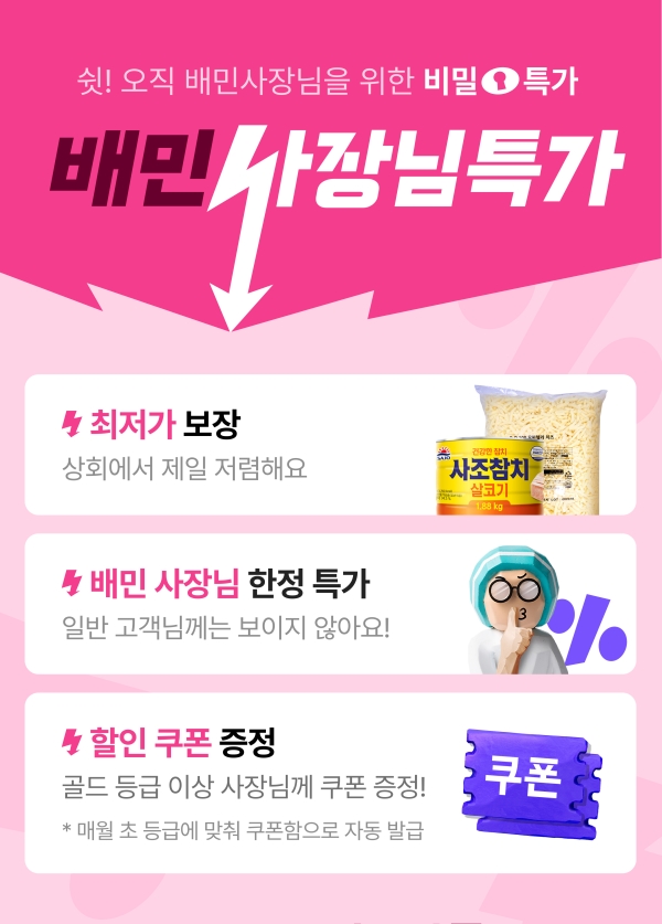 ▲ 입점업주 전용 ‘배민사장님특가’ ⓒ우아한형제들