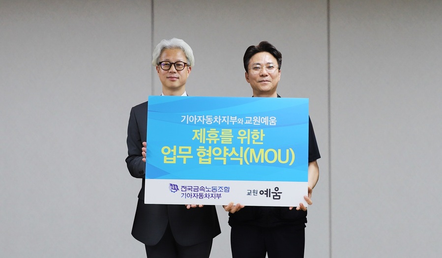 ▲ (왼쪽부터) 최한길 교원라이프 인프라부문장과 장수광 전국금속노동조합 기아자동차지부 사무국장이 기념촬영을 하고 있다.ⓒ교원